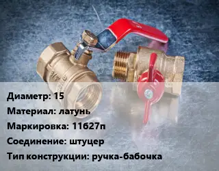 Кран металлический 15 латунь 11б27п штуцер ручка-бабочка